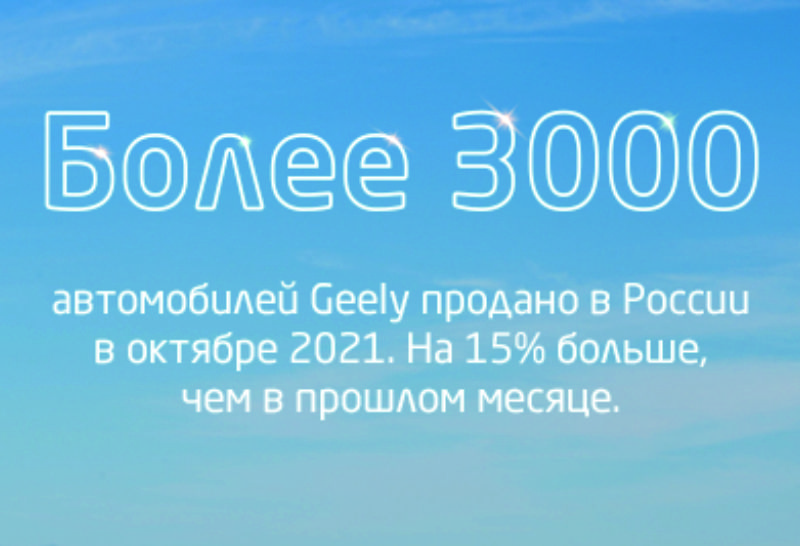 Компания Geely в октябре реализовала в России более 3000 автомобилей