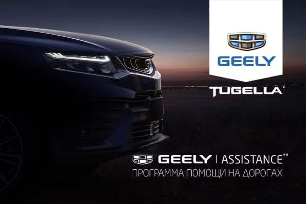 Компания Geely запускает в России продленную программу помощи на дорогах