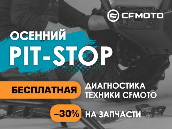 Акция «Осенний PIT-STOP» от CFMOTO.