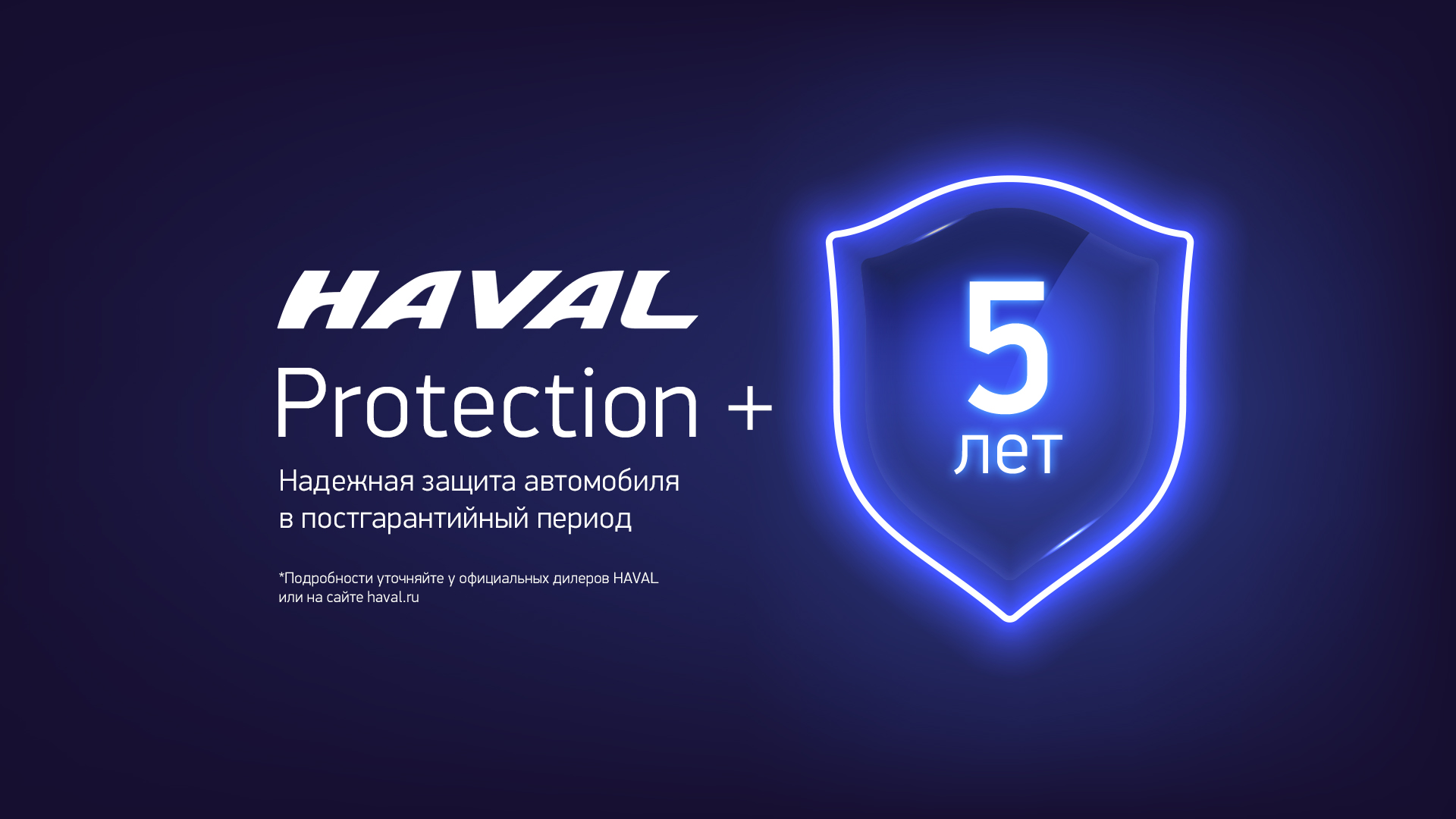 Haval предлагает клиентам программу Haval Protection+